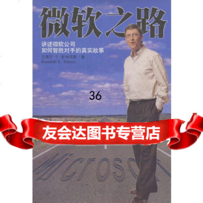 微软之路97876452097斯特劳斯,叶建云等,海南出版社 9787806452097