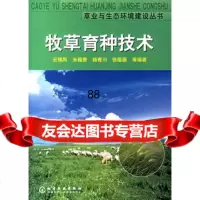 牧草育种技术(草业与生态环境建设丛书)972551568云锦凤,化 9787502551568