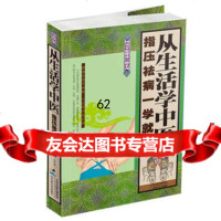 从生活学中医：指压祛病一学就会,张威97830882832天津科学技术出 9787530882832