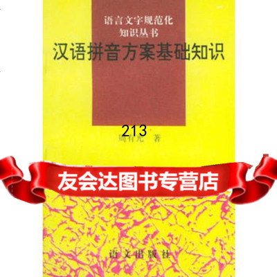 汉语拼音方案基础知识——语言文字规范化知识丛书周有光978700661语文出 9787800066801