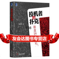投机者的扑克:操盘18年手记第2版9787111458449扁虫鱼,机械工业出版社