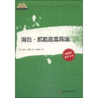 [9]锦绣文通新视野教育文丛:海伦凯勒励志鸡汤,]海伦·凯勒,周增祥,上海锦绣文 9787545215243