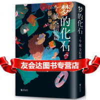 梦的化石:今敏全短篇(日)今敏,新经典出品北京联合出版有限公司97962 9787559625984