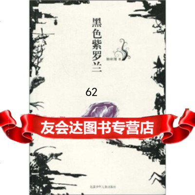 黑色紫罗兰,杨咏翔97830121498北京少年儿童出版社 9787530121498