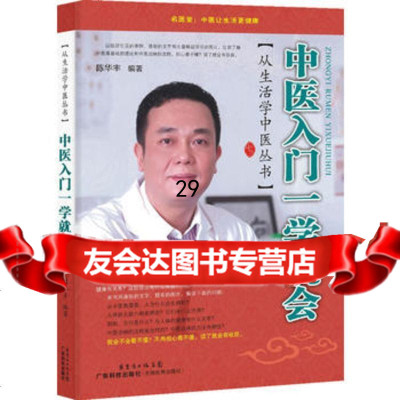 中医入一学就会陈华丰978356279广东科技出版社 9787535956279