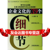 企业文化的39个细节97870878251王吉鹏,中国发展出版社 9787800878251