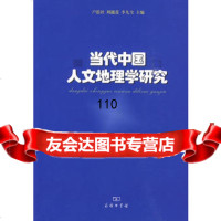 当代中国人文地理学研究97871000631户思社,刘越莲,李九全,商 9787100068031