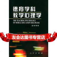 德育学科教学心理学,蓝维,人民出版社,9787010045887