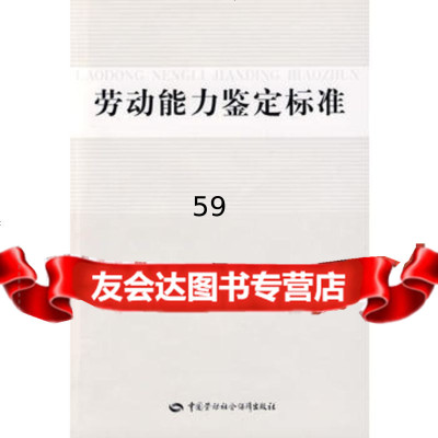 劳动能力鉴定标准,出版社:中国劳动社会保障出版社974560094中 9787504560094