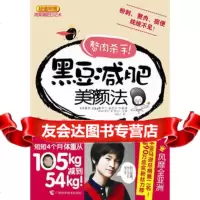 黑豆减肥美颜法97877635048[韩]郑周荣[韩]崔记元审订 9787807635048