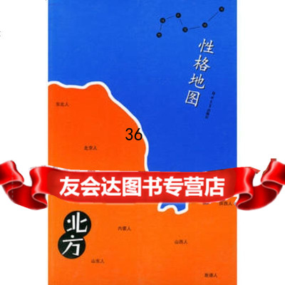 性格地图北方978781041欧人,葛山,陈金川,郑州大学出版 9787810488051