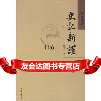 史记新证9787101049602陆直,中华书局