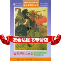 瓦斯涅佐夫画集——高校美术教学临习鉴赏范作丛书,(俄罗斯)瓦斯涅佐夫绘9 9787530522028