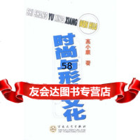 时尚与形象文化,高小康978306364百花文艺出版社 9787530636480