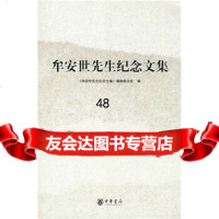 牟安世先生纪念文集9787101061949《牟安世先生纪念文集》编辑委员