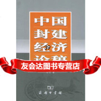 中国封建经济论稿9787100038874方行,商务印书馆