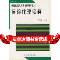 保代理实务,马鸣家974432735中国商业出版社 9787504432735