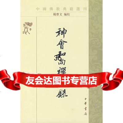 神会和尚禅话录9787101012972杨曾文校,中华书局