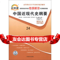 自考通中国近现代史纲要自学考试考纲解读《高等教育自学考试考纲解读与全真模拟演练中 9787802503625