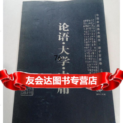 论语.大学.中庸,(春秋)孔丘著,山西古籍出版社,978759305 9787805985305