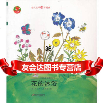 幼儿文学百年经典-花的沐浴-中国原创图画书970796176郭风, 9787500796176