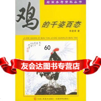 鸡的千姿百态——绘画参考资料丛书,李建章绘978305238天津人 9787530523858