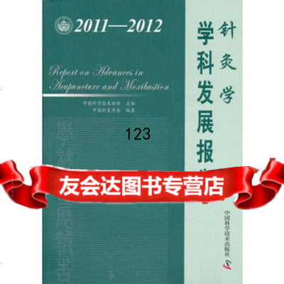 中国科协学科发展研究系列报告--2011-2012针灸学学科发展报告,中国科 9787504660404