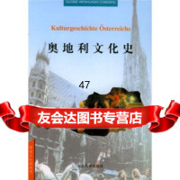 奥地利文化史赵汤寿97873010476北京大学出版社 9787301047675