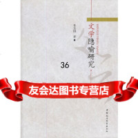 [9]文学隐喻研究97042朱全国,中国社会科学出版社 9787500499275