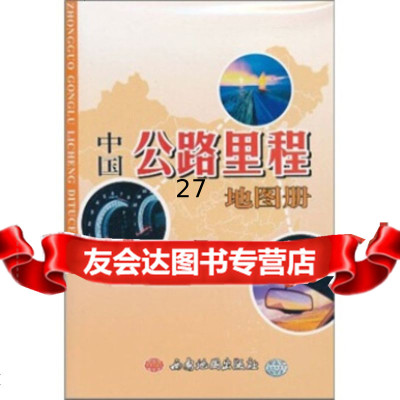中国路里程地图册西安地图出版社97877486626西安地图出版社 9787807486626