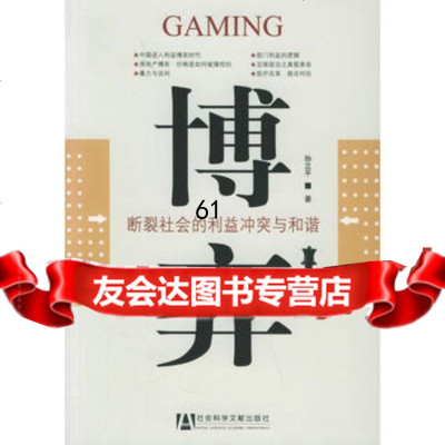 博弈:断裂社会的利益 与和谐,孙立平,社会科学文献出版社,978710 9787801909008