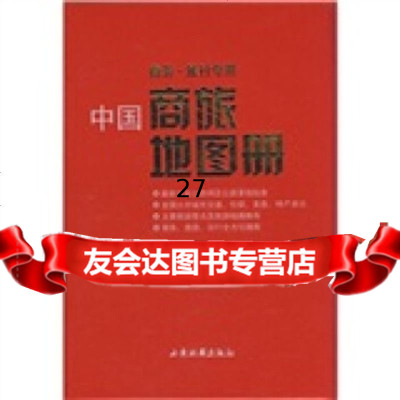 中国商旅地图册西安地图出版社97877482277西安地图出版社 9787807482277