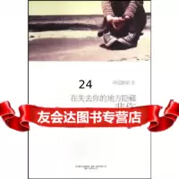 在失去你的地方隐藏悲伤坏蓝眼睛97847003411万卷出版公司 9787547003411