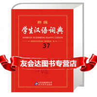 新编学生汉语词典《新编学生汉语词典》编写委员会972220360北京出版集团 9787552220360