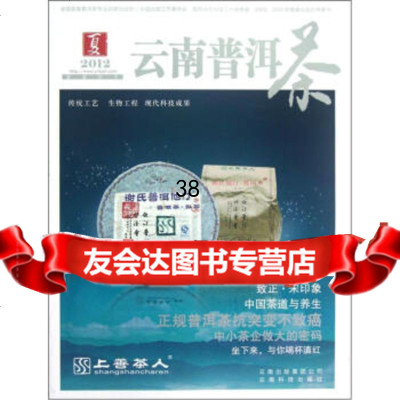 2012云南普洱茶(夏)李师程97841663215云南科技出版社 9787541663215