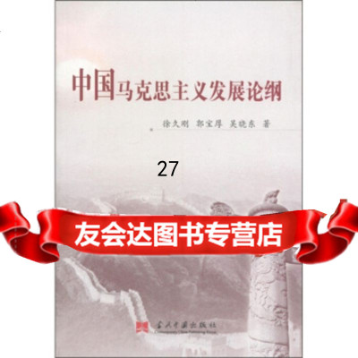 中国马克思主义发展论纲徐久刚等978717057当代中国出版社 9787801705785