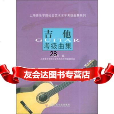 上海音乐学院社会艺术水平考级曲集系列:吉他考级曲集9787692105 9787806921050