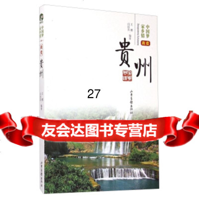 家乡情：我爱贵州娜,闫丽英97847412138山东画报出版社 9787547412138