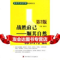 战胜自己——顺其自然的森田疗法,施旺红,第四军医大学出版社,978781086598 9787810865982