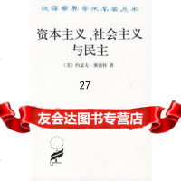 资本主义、社会主义与民主9787100027144(美)约瑟夫·熊彼特,商务印书馆