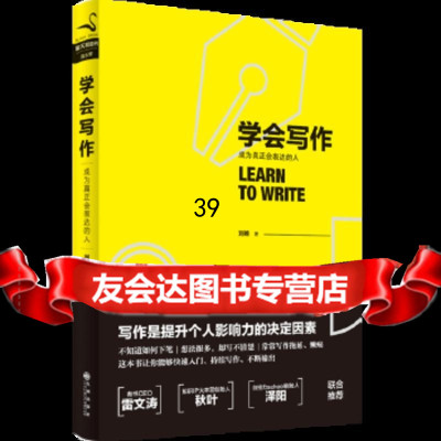 学会写作刘杨九州出版社978105535 9787510855535