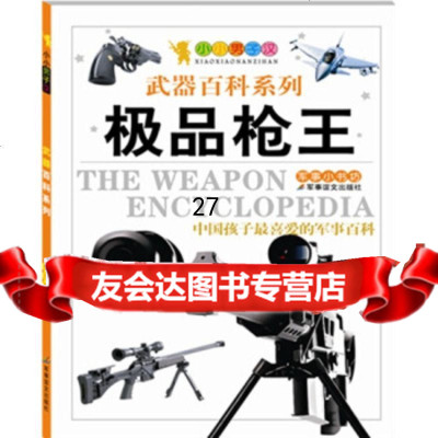 【二】小小男子汉系列经典的武器：枪王稚子文化978715022军事谊文出版社 9787801508522