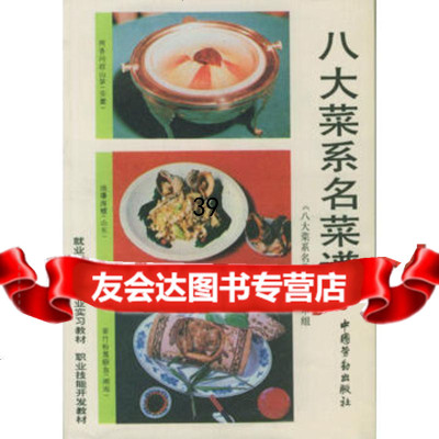 [9]八大菜系名菜谱974515056《八大菜系名菜谱》编审组,中国劳动社会保障出版 9787504515056