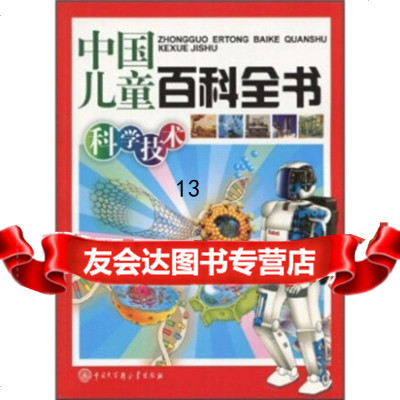 中国儿童百科全书:科学技术970082224《中国儿童百科全书》编委会,中国 9787500082224