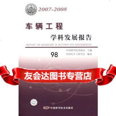 中国科协学科发展研究系列报告--2007-2008车辆工程学科发展报告,中国 9787504648624