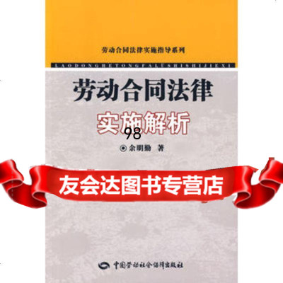 劳动合同法律实施解析,余明勤974574350中国劳动社会保障出版社 9787504574350