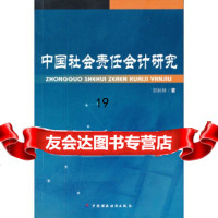 [9]中国社会责任会计研究970583554阳秋林,中国财经出版社 9787500583554