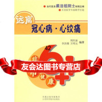 远离冠心病心绞痛周作新等江苏科学技术出版社97834556883 9787534556883