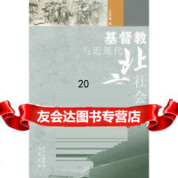 [9]基督教与近现代北京社会978723598左芙蓉,巴蜀书社 9787807523598