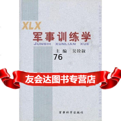 军事训练学吴铨叙军事科学出版社97871376138 9787801376138